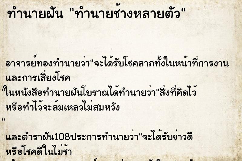 ทำนายฝัน ทํานายช้างหลายตัว ทำนายฝัน ทํานายช้างหลายตัว
