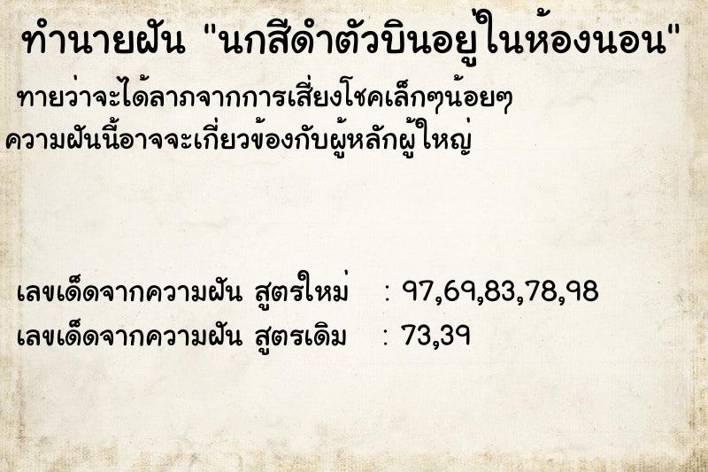 ทำนายฝันนกสีดำตัวบินอยู่ในห้องนอน ทำนายฝันทำนายฝันนกสีดำตัวบินอยู่ในห้องนอน