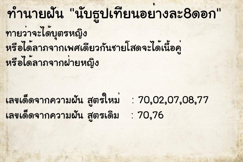 ทำนายฝันนับธูปเทียนอย่างละ8ดอก ทำนายฝันทำนายฝันนับธูปเทียนอย่างละ8ดอก