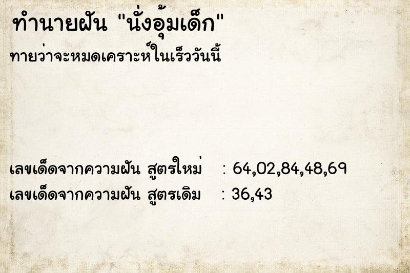 ทำนายฝันนั่งอุ้มเด็ก ทำนายฝันทำนายฝันนั่งอุ้มเด็ก