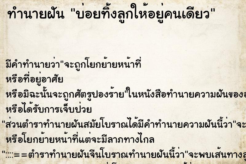ทำนายฝันทำนายฝันบ่อยทิ้งลูกให้อยู่คนเดียว