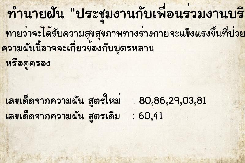 ทำนายฝัน ประชุมงานกับเพื่อนร่วมงานบริษัทเก่า ทำนายฝัน ประชุมงานกับเพื่อนร่วมงานบริษัทเก่า
