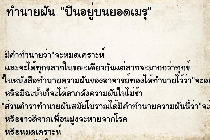 ทำนายฝัน ปีนอยู่บนยอดเมรุ ตำราโบราณ แม่นที่สุดในโลก