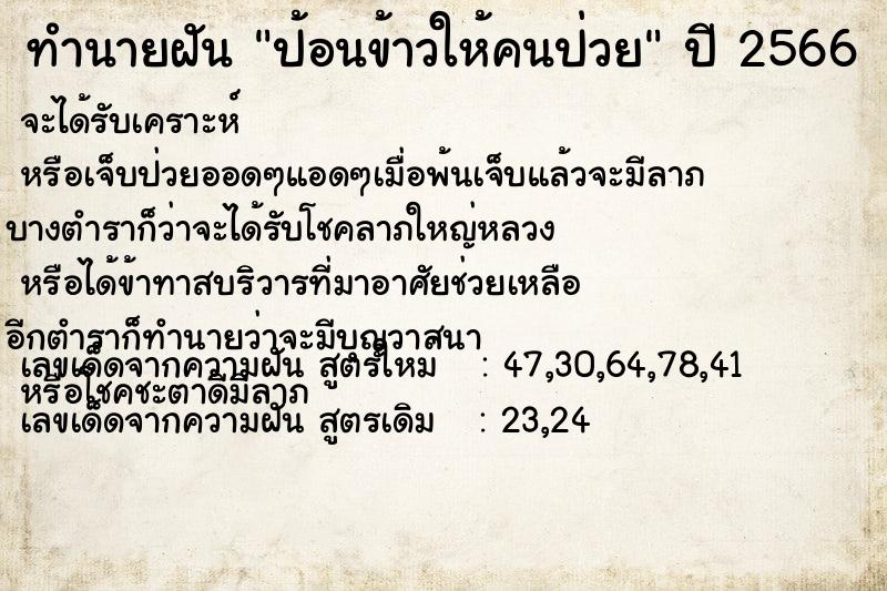 ทำนายฝัน ป้อนข้าวให้คนป่วย