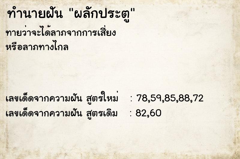 ทำนายฝันผลักประตู ทำนายฝันทำนายฝันผลักประตู