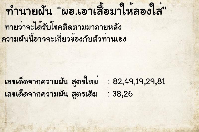 ทำนายฝันผอ.เอาเสื้อมาให้ลองใส่ ทำนายฝันทำนายฝันผอ.เอาเสื้อมาให้ลองใส่