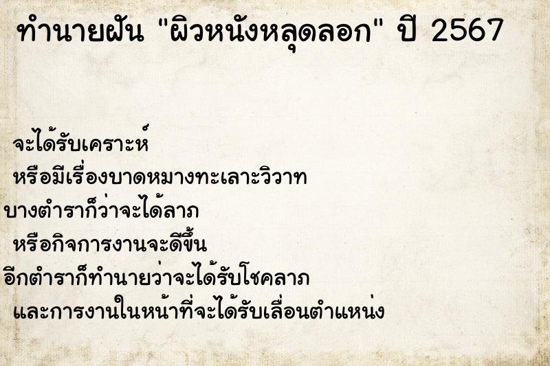 ทำนายฝันทำนายฝันผิวหนังหลุดลอก