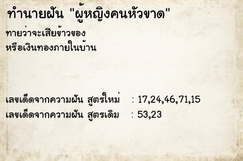 ทำนายฝันทำนายฝันผู้หญิงคนหัวขาด