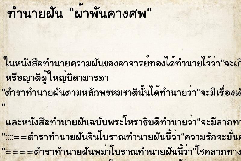 ทำนายฝันผ้าพันคางศพ ทำนายฝันทำนายฝันผ้าพันคางศพ