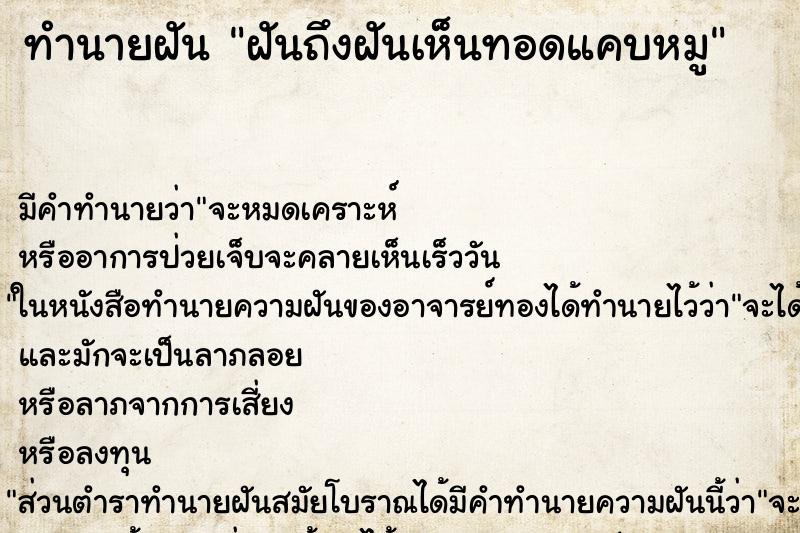 ทำนายฝันทำนายฝันฝันถึงฝันเห็นทอดแคบหมู