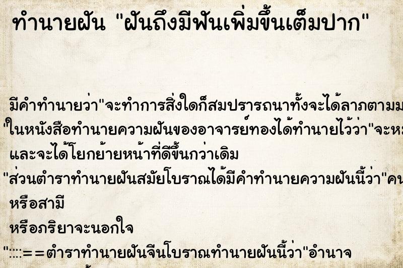 ทำนายฝัน ฝันถึงมีฟันเพิ่มขึ้นเต็มปาก ทำนายฝัน ฝันถึงมีฟันเพิ่มขึ้นเต็มปาก