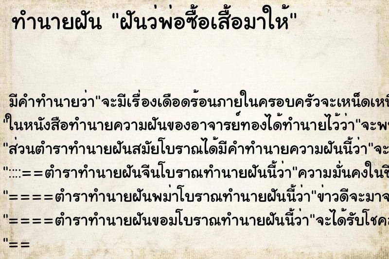 ทำนายฝัน ฝันว่พ่อซื้อเสื้อมาให้ ทำนายฝัน ฝันว่พ่อซื้อเสื้อมาให้