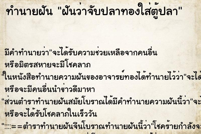 ทำนายฝันทำนายฝันฝันว่าจับปลาทองใส่ตู้ปลา