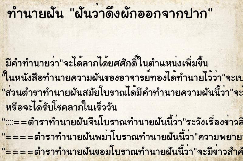 ทำนายฝัน ฝันว่าดึงผักออกจากปาก ตำราโบราณ แม่นที่สุดในโลก