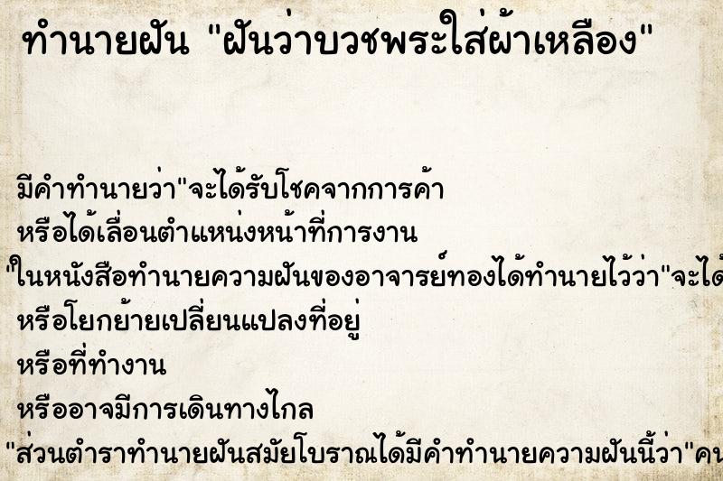 ทำนายฝันฝันว่าบวชพระใส่ผ้าเหลือง ทำนายฝันทำนายฝันฝันว่าบวชพระใส่ผ้าเหลือง