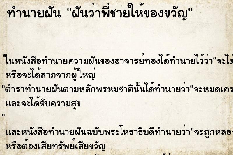 ทำนายฝันทำนายฝันฝันว่าพี่ชายให้ของขวัญ