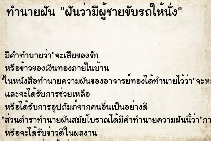 ทำนายฝัน ฝันว่ามีผู้ชายขับรถให้นั่ง ทำนายฝัน ฝันว่ามีผู้ชายขับรถให้นั่ง