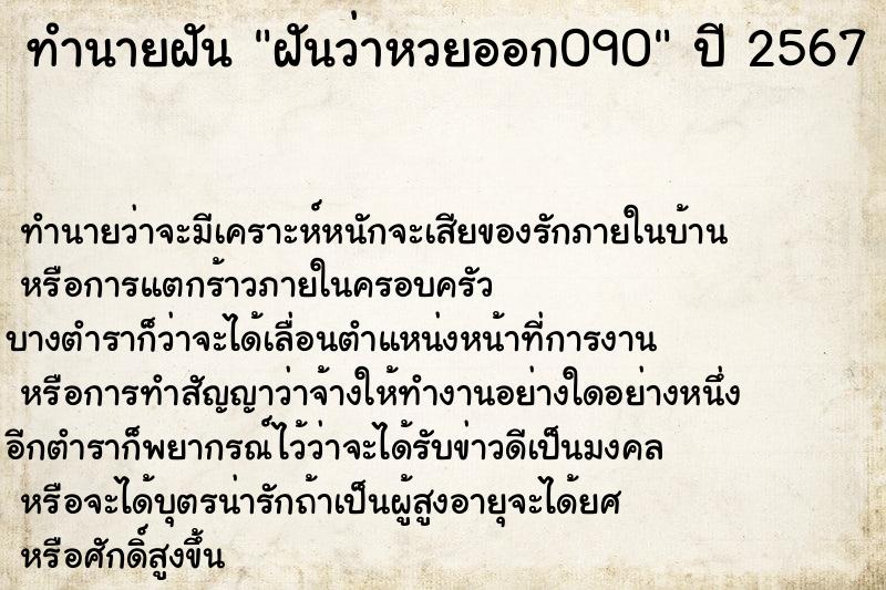 ทำนายฝันทำนายฝันฝันว่าหวยออก090