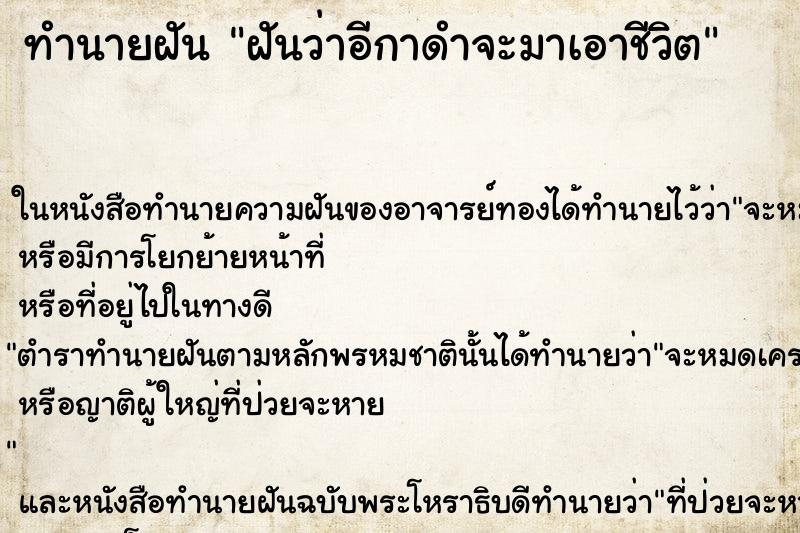 ทำนายฝันทำนายฝันฝันว่าอีกาดำจะมาเอาชีวิต