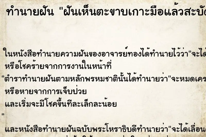 ทำนายฝัน ฝันเห็นตะขาบเกาะมือแล้วสะบัดหลุดไป ตำราโบราณ แม่นที่สุดในโลก