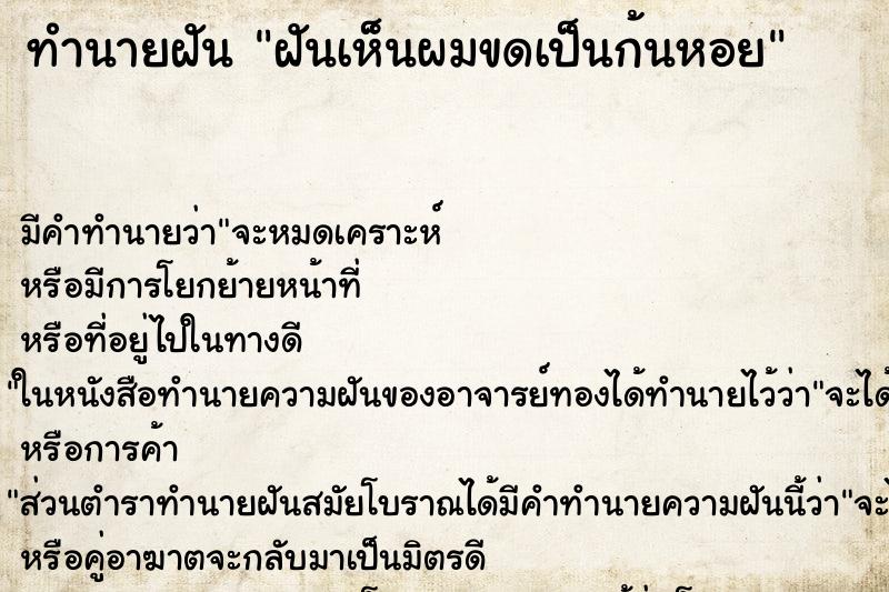 ทำนายฝัน ฝันเห็นผมขดเป็นก้นหอย ทำนายฝัน ฝันเห็นผมขดเป็นก้นหอย