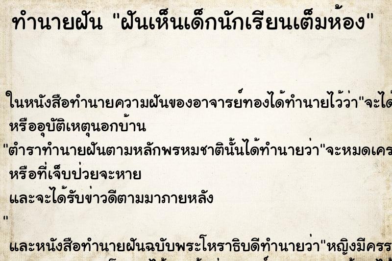 ทำนายฝันทำนายฝันฝันเห็นเด็กนักเรียนเต็มห้อง