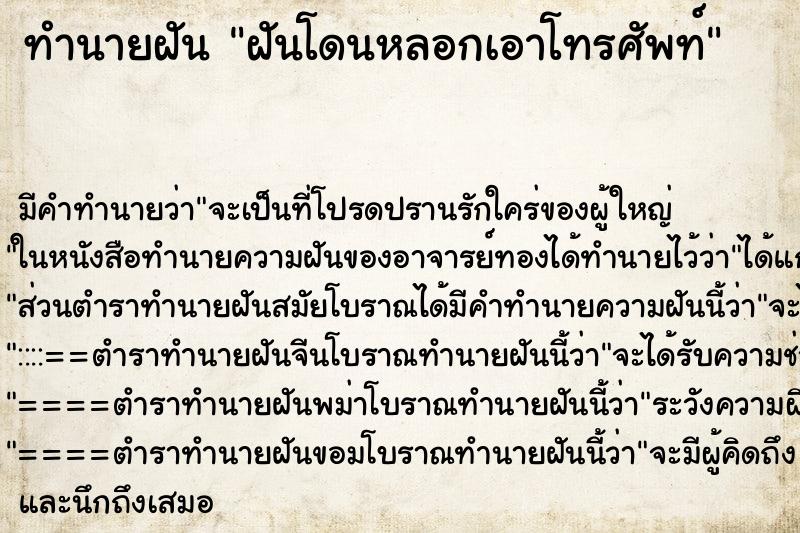 ทำนายฝันฝันโดนหลอกเอาโทรศัพท์ ทำนายฝันทำนายฝันฝันโดนหลอกเอาโทรศัพท์