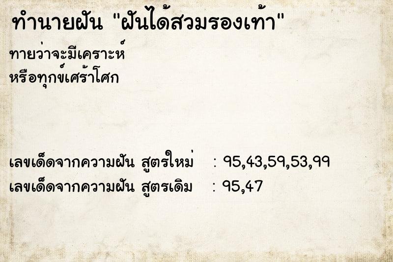 ทำนายฝัน ฝันได้สวมรองเท้า