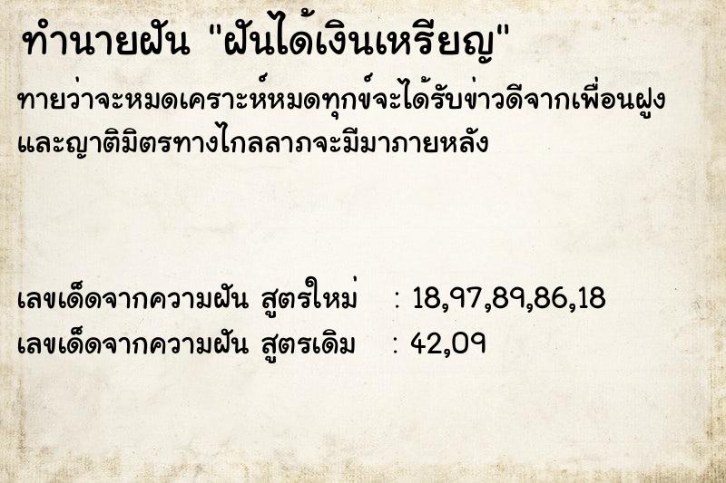 ทำนายฝันทำนายฝันฝันได้เงินเหรียญ