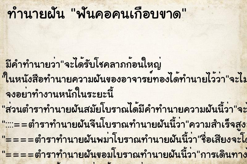 ทำนายฝัน ฟันคอคนเกือบขาด ทำนายฝัน ฟันคอคนเกือบขาด
