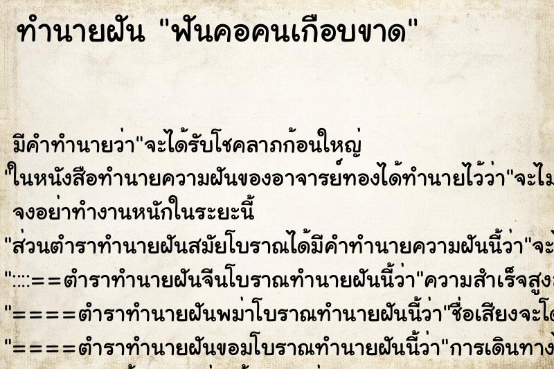 ทำนายฝัน ฟันคอคนเกือบขาด ตำราโบราณ แม่นที่สุดในโลก