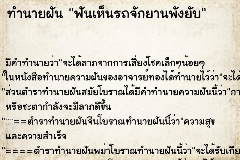 ทำนายฝันฟันเห็นรถจักยานพังยับ ทำนายฝันทำนายฝันฟันเห็นรถจักยานพังยับ