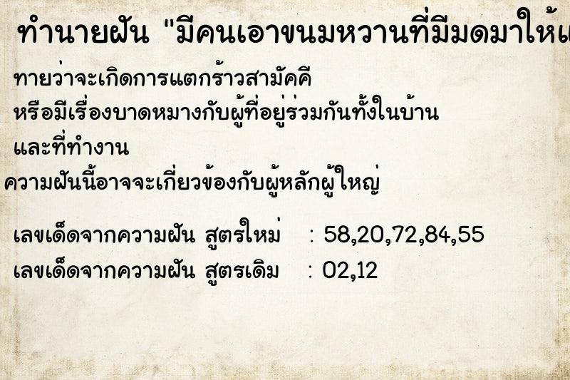 ทำนายฝันทำนายฝันมีคนเอาขนมหวานที่มีมดมาให้แต่ยังไม่ได้กิน