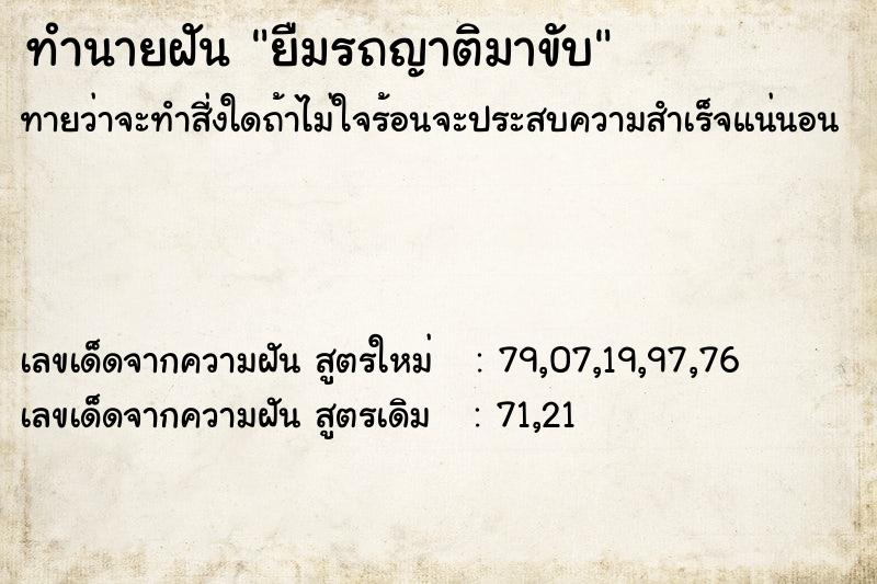 ทำนายฝันทำนายฝันยืมรถญาติมาขับ