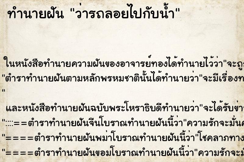 ทำนายฝัน ว่ารถลอยไปกับน้ำ ทำนายฝัน ว่ารถลอยไปกับน้ำ