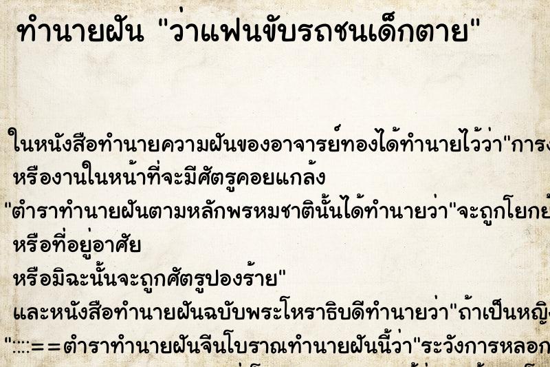 ทำนายฝัน ว่าแฟนขับรถชนเด็กตาย ทำนายฝัน ว่าแฟนขับรถชนเด็กตาย