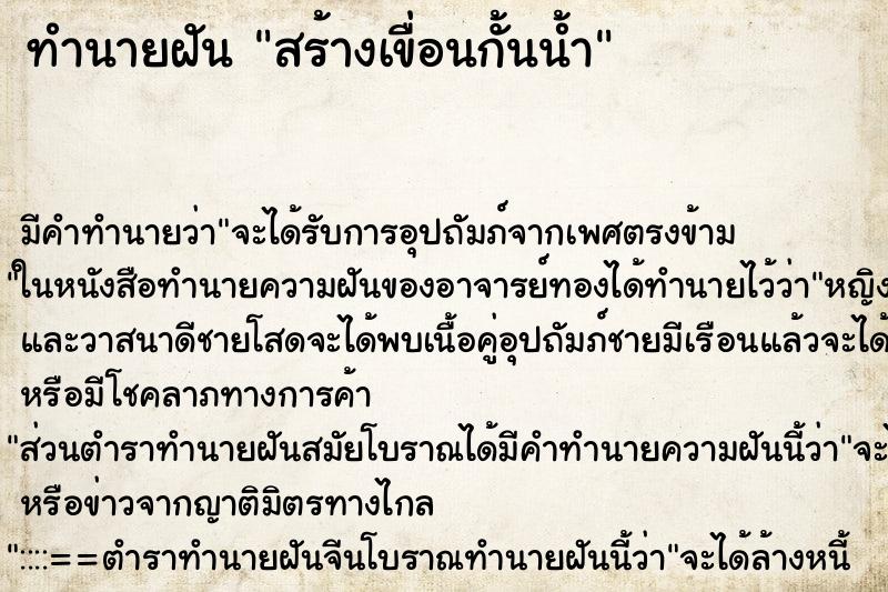 ทำนายฝัน สร้างเขื่อนกั้นน้ำ ตำราโบราณ แม่นที่สุดในโลก