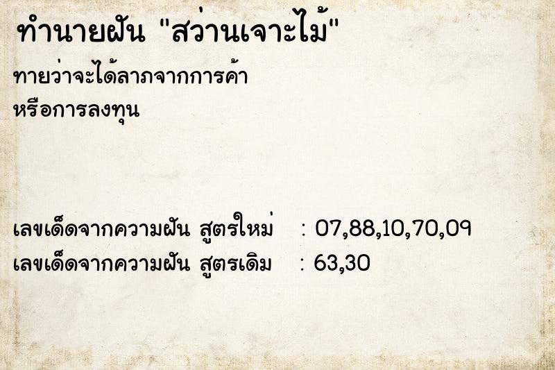 ทำนายฝันสว่านเจาะไม้ ทำนายฝันทำนายฝันสว่านเจาะไม้