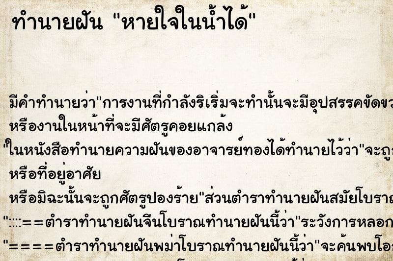ทำนายฝัน หายใจในน้ำได้ ทำนายฝัน หายใจในน้ำได้
