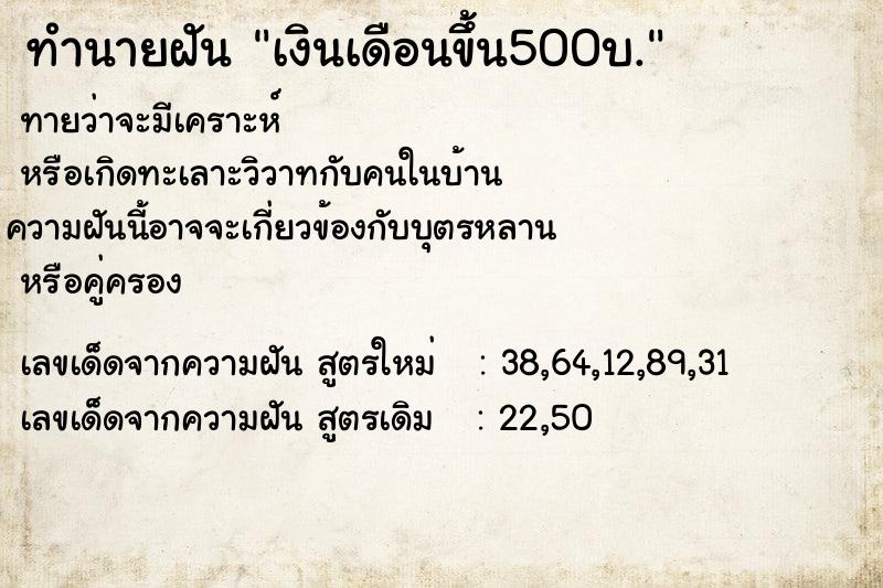 ทำนายฝัน เงินเดือนขึ้น500บ. ทำนายฝัน เงินเดือนขึ้น500บ.