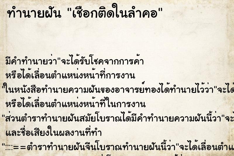 ทำนายฝัน เชือกติดในลำคอ ทำนายฝัน เชือกติดในลำคอ
