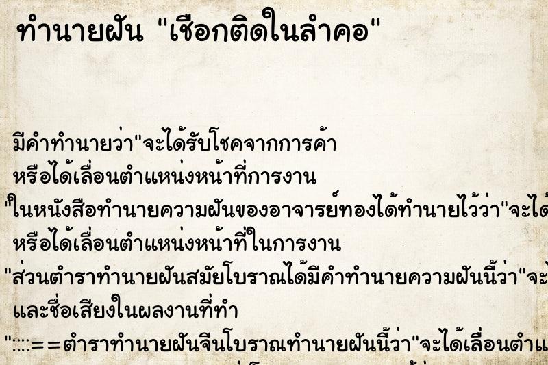 ทำนายฝัน เชือกติดในลำคอ ตำราโบราณ แม่นที่สุดในโลก