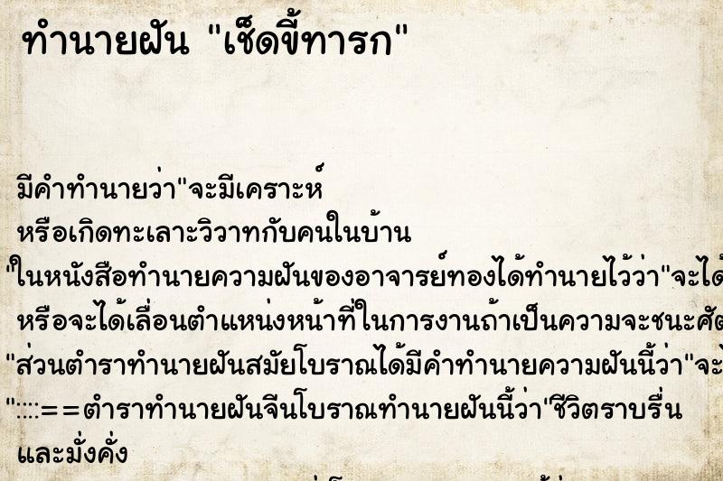 ทำนายฝันทำนายฝันเช็ดขี้ทารก