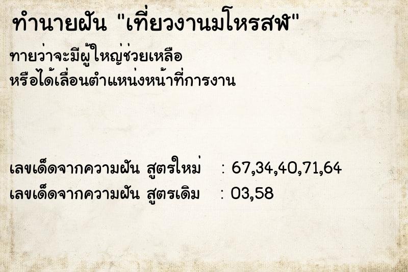 ทำนายฝันเที่ยวงานมโหรสฬ ทำนายฝันทำนายฝันเที่ยวงานมโหรสฬ
