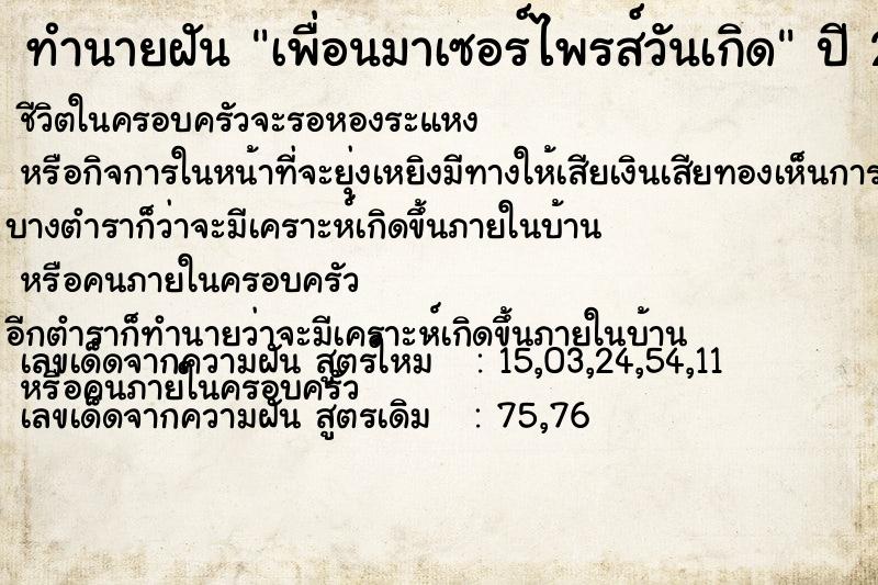 ทำนายฝัน เพื่อนมาเซอร์ไพรส์วันเกิด