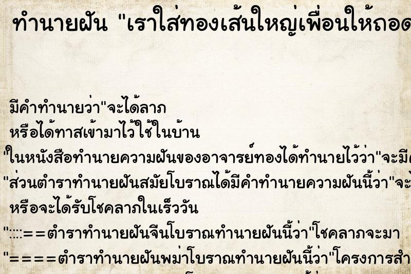 ทำนายฝัน เราใส่ทองเส้นใหญ่เพื่อนให้ถอดออกกลัวคนกระชาก ทำนายฝัน เราใส่ทองเส้นใหญ่เพื่อนให้ถอดออกกลัวคนกระชาก