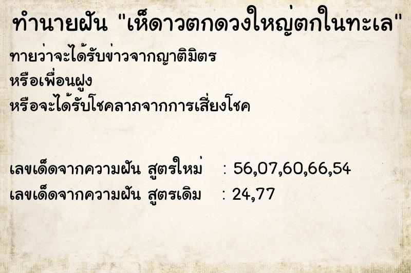 ทำนายฝันทำนายฝันเห็ดาวตกดวงใหญ่ตกในทะเล