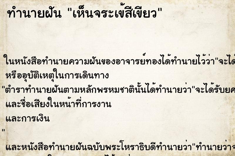 ทำนายฝันทำนายฝันเห็นจระเข้สีเขียว