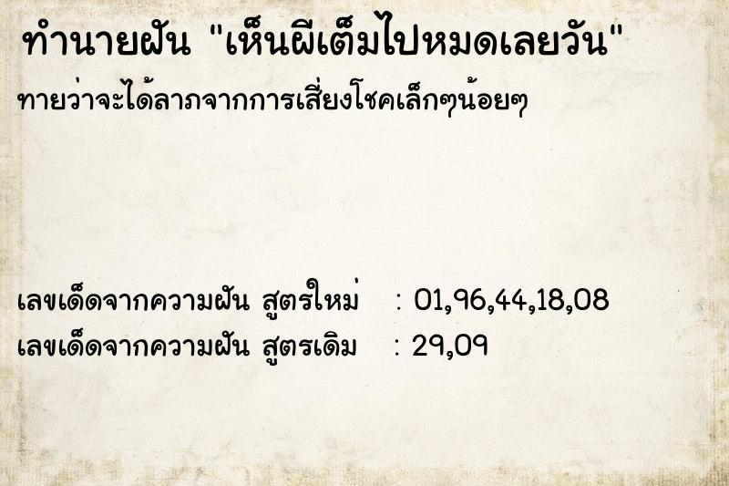 ทำนายฝันทำนายฝันเห็นผีเต็มไปหมดเลยวัน