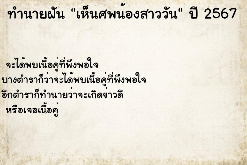 ทำนายฝันเห็นศพน้องสาววัน ทำนายฝันทำนายฝันเห็นศพน้องสาววัน